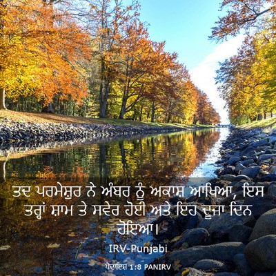 Picture 03 - ਪੈਦਾਇਸ਼ 1:8 PANIRV - ਤਦ ਪਰਮੇਸ਼ੁਰ ਨੇ - Bible Verse Picture