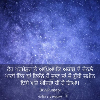 Picture 03 - ਪੈਦਾਇਸ਼ 1:9 PANIRV - ਫੇਰ ਪਰਮੇਸ਼ੁਰ ਨੇ - Bible Verse Picture