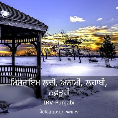 Picture 03 - ਪੈਦਾਇਸ਼ 10:13 PANIRV - ਮਿਸਰਾਇਮ ਲੂਦੀ, - Bible Verse Picture