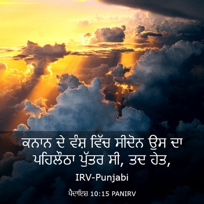 Picture 03 - ਪੈਦਾਇਸ਼ 10:15 PANIRV - ਕਨਾਨ ਦੇ ਵੰਸ਼ ਵਿੱਚ - Bible Verse Picture