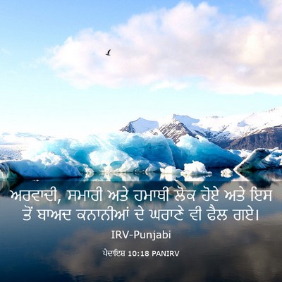 Picture 03 - ਪੈਦਾਇਸ਼ 10:18 PANIRV - ਅਰਵਾਦੀ, ਸਮਾਰੀ ਅਤੇ - Bible Verse Picture