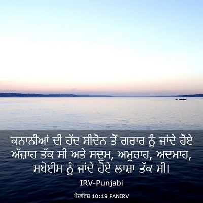 Picture 03 - ਪੈਦਾਇਸ਼ 10:19 PANIRV - ਕਨਾਨੀਆਂ ਦੀ ਹੱਦ - Bible Verse Picture