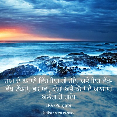 Picture 03 - ਪੈਦਾਇਸ਼ 10:20 PANIRV - ਹਾਮ ਦੇ ਘਰਾਣੇ ਵਿੱਚ - Bible Verse Picture