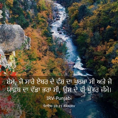 Picture 03 - ਪੈਦਾਇਸ਼ 10:21 PANIRV - ਸ਼ੇਮ, ਜੋ ਸਾਰੇ ਏਬਰ - Bible Verse Picture