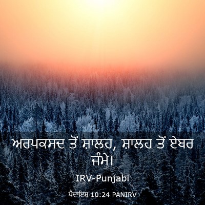 Picture 03 - ਪੈਦਾਇਸ਼ 10:24 PANIRV - ਅਰਪਕਸਦ ਤੋਂ ਸ਼ਾਲਹ, - Bible Verse Picture