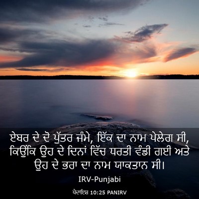 Picture 03 - ਪੈਦਾਇਸ਼ 10:25 PANIRV - ਏਬਰ ਦੇ ਦੋ ਪੁੱਤਰ - Bible Verse Picture