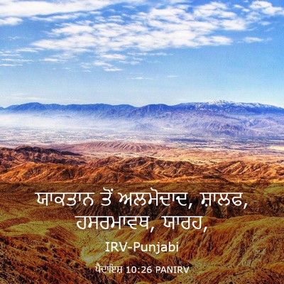 Picture 03 - ਪੈਦਾਇਸ਼ 10:26 PANIRV - ਯਾਕਤਾਨ ਤੋਂ - Bible Verse Picture