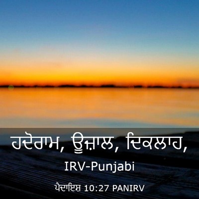 Picture 03 - ਪੈਦਾਇਸ਼ 10:27 PANIRV - ਹਦੋਰਾਮ, ਊਜ਼ਾਲ, - Bible Verse Picture