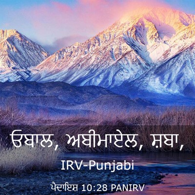 Picture 03 - ਪੈਦਾਇਸ਼ 10:28 PANIRV - ਓਬਾਲ, ਅਬੀਮਾਏਲ, - Bible Verse Picture