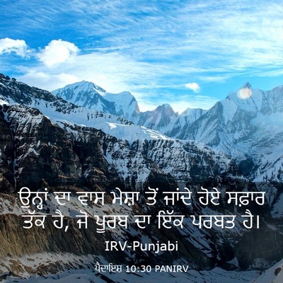 Picture 03 - ਪੈਦਾਇਸ਼ 10:30 PANIRV - ਉਨ੍ਹਾਂ ਦਾ ਵਾਸ - Bible Verse Picture