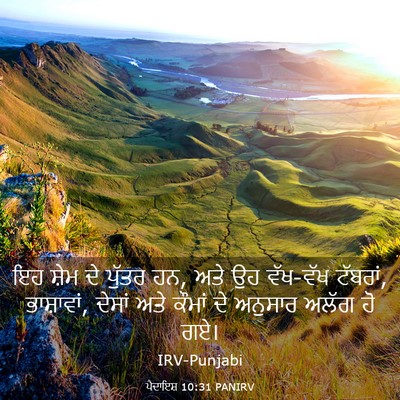 Picture 03 - ਪੈਦਾਇਸ਼ 10:31 PANIRV - ਇਹ ਸ਼ੇਮ ਦੇ ਪੁੱਤਰ - Bible Verse Picture