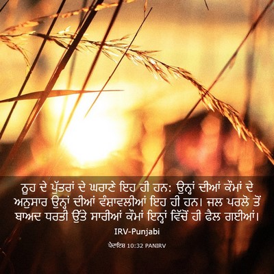Picture 03 - ਪੈਦਾਇਸ਼ 10:32 PANIRV - ਨੂਹ ਦੇ ਪੁੱਤਰਾਂ ਦੇ - Bible Verse Picture