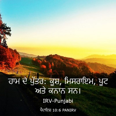 Picture 03 - ਪੈਦਾਇਸ਼ 10:6 PANIRV - ਹਾਮ ਦੇ ਪੁੱਤਰ: ਕੂਸ਼, - Bible Verse Picture