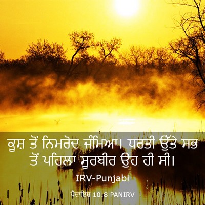 Picture 03 - ਪੈਦਾਇਸ਼ 10:8 PANIRV - ਕੂਸ਼ ਤੋਂ ਨਿਮਰੋਦ - Bible Verse Picture