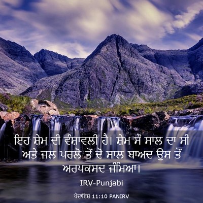 Picture 03 - ਪੈਦਾਇਸ਼ 11:10 PANIRV - ਇਹ ਸ਼ੇਮ ਦੀ - Bible Verse Picture