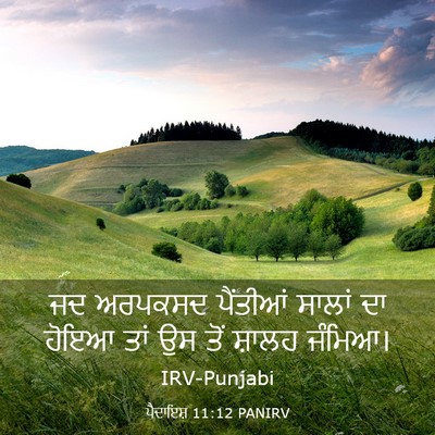 Picture 03 - ਪੈਦਾਇਸ਼ 11:12 PANIRV - ਜਦ ਅਰਪਕਸਦ ਪੈਂਤੀਆਂ - Bible Verse Picture