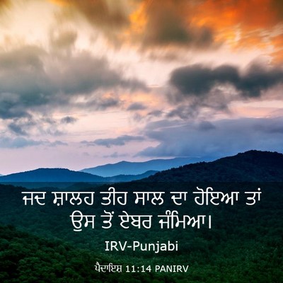 Picture 03 - ਪੈਦਾਇਸ਼ 11:14 PANIRV - ਜਦ ਸ਼ਾਲਹ ਤੀਹ ਸਾਲ ਦਾ - Bible Verse Picture