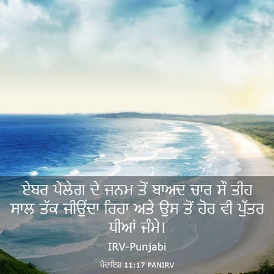 Picture 03 - ਪੈਦਾਇਸ਼ 11:17 PANIRV - ਏਬਰ ਪੇਲੇਗ ਦੇ ਜਨਮ - Bible Verse Picture