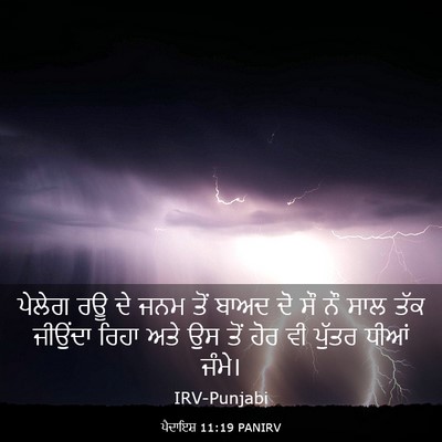 Picture 03 - ਪੈਦਾਇਸ਼ 11:19 PANIRV - ਪੇਲੇਗ ਰਊ ਦੇ ਜਨਮ ਤੋਂ - Bible Verse Picture