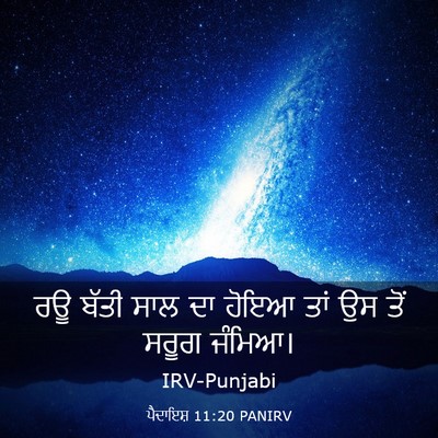 Picture 03 - ਪੈਦਾਇਸ਼ 11:20 PANIRV - ਰਊ ਬੱਤੀ ਸਾਲ ਦਾ ਹੋਇਆ - Bible Verse Picture