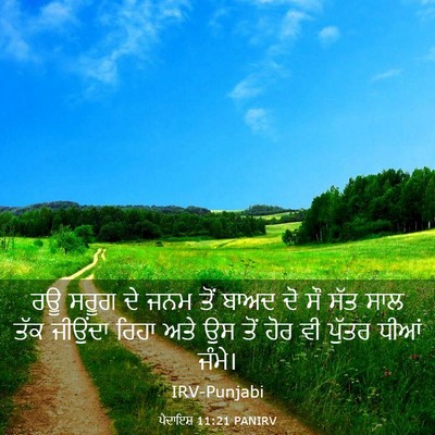 Picture 03 - ਪੈਦਾਇਸ਼ 11:21 PANIRV - ਰਊ ਸਰੂਗ ਦੇ ਜਨਮ ਤੋਂ - Bible Verse Picture
