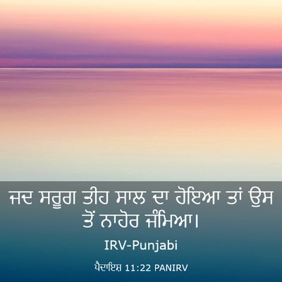 Picture 03 - ਪੈਦਾਇਸ਼ 11:22 PANIRV - ਜਦ ਸਰੂਗ ਤੀਹ ਸਾਲ ਦਾ - Bible Verse Picture