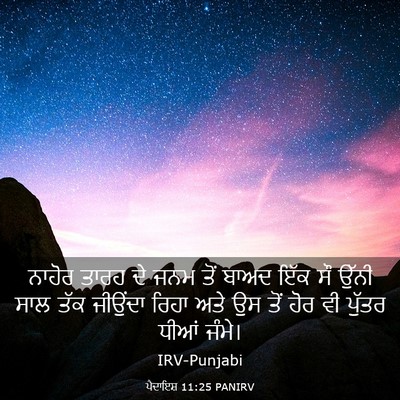 Picture 03 - ਪੈਦਾਇਸ਼ 11:25 PANIRV - ਨਾਹੋਰ ਤਾਰਹ ਦੇ ਜਨਮ - Bible Verse Picture