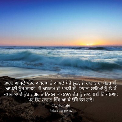 Picture 03 - ਪੈਦਾਇਸ਼ 11:31 PANIRV - ਤਾਰਹ ਆਪਣੇ ਪੁੱਤਰ - Bible Verse Picture