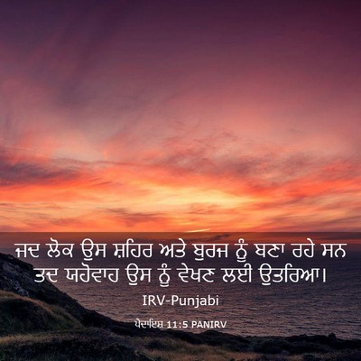Picture 03 - ਪੈਦਾਇਸ਼ 11:5 PANIRV - ਜਦ ਲੋਕ ਉਸ ਸ਼ਹਿਰ ਅਤੇ - Bible Verse Picture