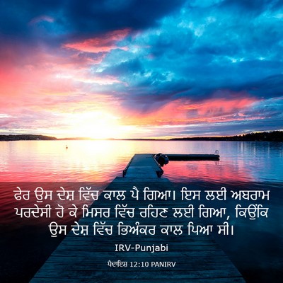 Picture 03 - ਪੈਦਾਇਸ਼ 12:10 PANIRV - ਫੇਰ ਉਸ ਦੇਸ਼ ਵਿੱਚ - Bible Verse Picture