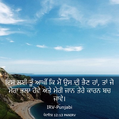 Picture 03 - ਪੈਦਾਇਸ਼ 12:13 PANIRV - ਇਸ ਲਈ ਤੂੰ ਆਖੀਂ ਕਿ - Bible Verse Picture