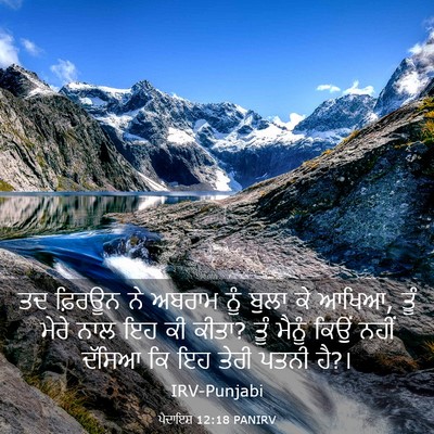 Picture 03 - ਪੈਦਾਇਸ਼ 12:18 PANIRV - ਤਦ ਫ਼ਿਰਊਨ ਨੇ ਅਬਰਾਮ - Bible Verse Picture