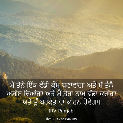 Picture 03 - ਪੈਦਾਇਸ਼ 12:2 PANIRV - ਮੈਂ ਤੈਨੂੰ ਇੱਕ ਵੱਡੀ - Bible Verse Picture