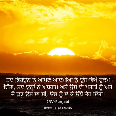 Picture 03 - ਪੈਦਾਇਸ਼ 12:20 PANIRV - ਤਦ ਫ਼ਿਰਊਨ ਨੇ ਆਪਣੇ - Bible Verse Picture