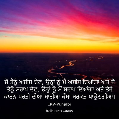 Picture 03 - ਪੈਦਾਇਸ਼ 12:3 PANIRV - ਜੋ ਤੈਨੂੰ ਅਸੀਸ ਦੇਣ, - Bible Verse Picture