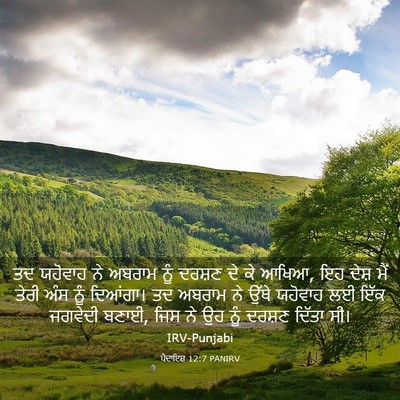 Picture 03 - ਪੈਦਾਇਸ਼ 12:7 PANIRV - ਤਦ ਯਹੋਵਾਹ ਨੇ ਅਬਰਾਮ - Bible Verse Picture