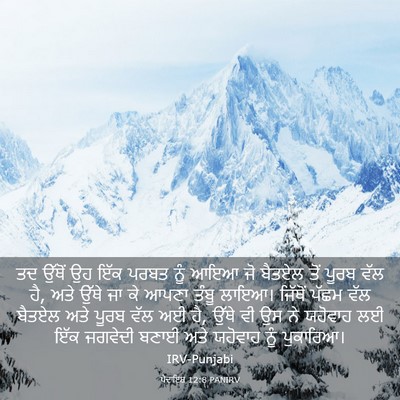 Picture 03 - ਪੈਦਾਇਸ਼ 12:8 PANIRV - ਤਦ ਉੱਥੋਂ ਉਹ ਇੱਕ - Bible Verse Picture