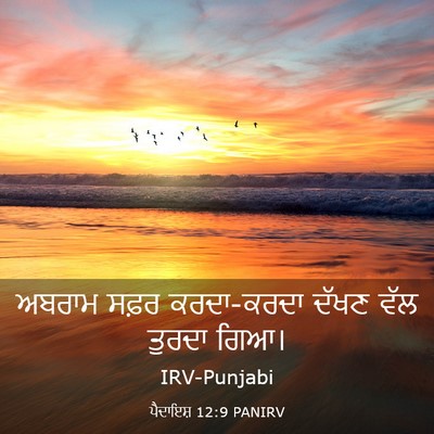 Picture 03 - ਪੈਦਾਇਸ਼ 12:9 PANIRV - ਅਬਰਾਮ ਸਫ਼ਰ - Bible Verse Picture