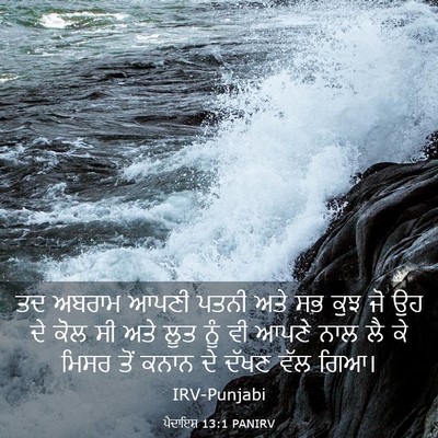 Picture 03 - ਪੈਦਾਇਸ਼ 13:1 PANIRV - ਤਦ ਅਬਰਾਮ ਆਪਣੀ ਪਤਨੀ - Bible Verse Picture
