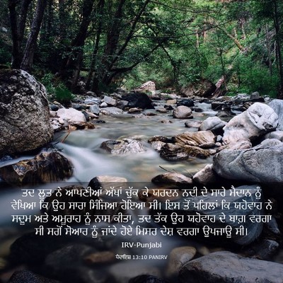 Picture 03 - ਪੈਦਾਇਸ਼ 13:10 PANIRV - ਤਦ ਲੂਤ ਨੇ ਆਪਣੀਆਂ - Bible Verse Picture
