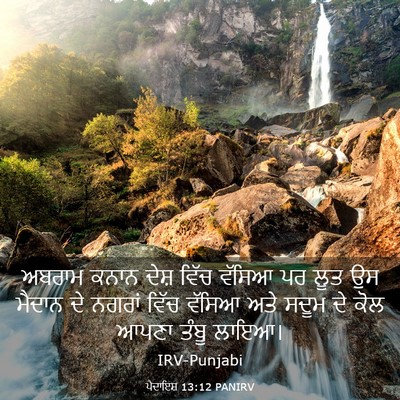 Picture 03 - ਪੈਦਾਇਸ਼ 13:12 PANIRV - ਅਬਰਾਮ ਕਨਾਨ ਦੇਸ਼ - Bible Verse Picture
