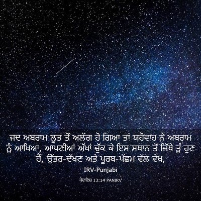Picture 03 - ਪੈਦਾਇਸ਼ 13:14 PANIRV - ਜਦ ਅਬਰਾਮ ਲੂਤ ਤੋਂ - Bible Verse Picture