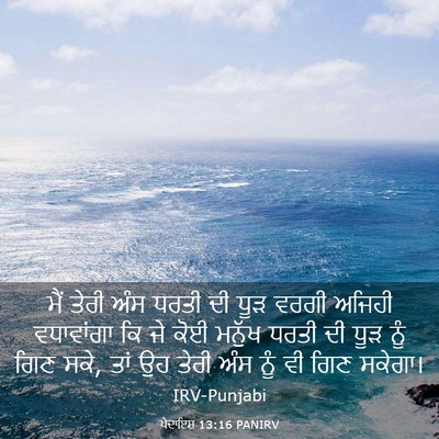 Picture 03 - ਪੈਦਾਇਸ਼ 13:16 PANIRV - ਮੈਂ ਤੇਰੀ ਅੰਸ ਧਰਤੀ - Bible Verse Picture