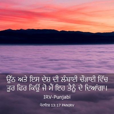 Picture 03 - ਪੈਦਾਇਸ਼ 13:17 PANIRV - ਉੱਠ ਅਤੇ ਇਸ ਦੇਸ਼ ਦੀ - Bible Verse Picture