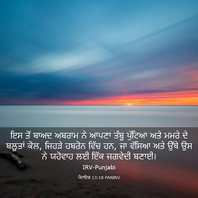 Picture 03 - ਪੈਦਾਇਸ਼ 13:18 PANIRV - ਇਸ ਤੋਂ ਬਾਅਦ ਅਬਰਾਮ - Bible Verse Picture