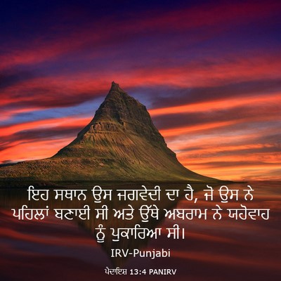 Picture 03 - ਪੈਦਾਇਸ਼ 13:4 PANIRV - ਇਹ ਸਥਾਨ ਉਸ ਜਗਵੇਦੀ - Bible Verse Picture