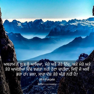 Picture 03 - ਪੈਦਾਇਸ਼ 13:8 PANIRV - ਅਬਰਾਮ ਨੇ ਲੂਤ ਨੂੰ - Bible Verse Picture
