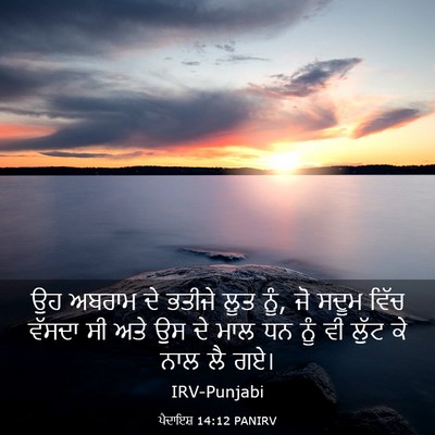 Picture 03 - ਪੈਦਾਇਸ਼ 14:12 PANIRV - ਉਹ ਅਬਰਾਮ ਦੇ ਭਤੀਜੇ - Bible Verse Picture