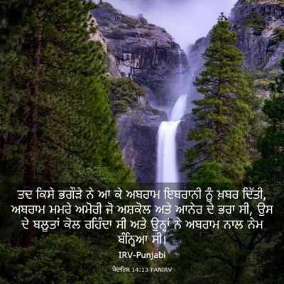 Picture 03 - ਪੈਦਾਇਸ਼ 14:13 PANIRV - ਤਦ ਕਿਸੇ ਭਗੌੜੇ ਨੇ ਆ - Bible Verse Picture