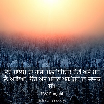 Picture 03 - ਪੈਦਾਇਸ਼ 14:18 PANIRV - ਤਦ ਸ਼ਾਲੇਮ ਦਾ ਰਾਜਾ - Bible Verse Picture